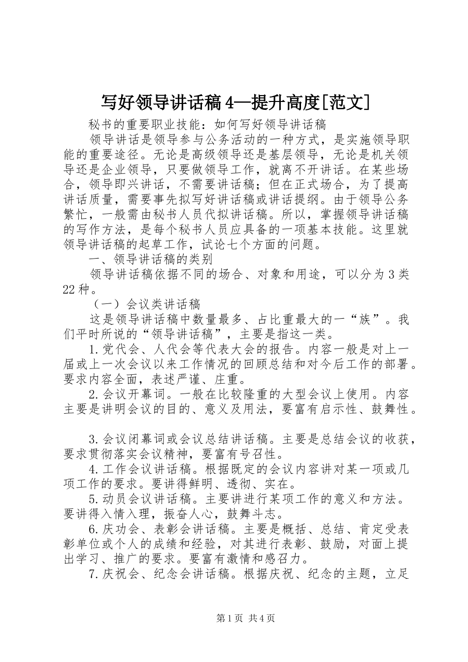 写好领导讲话发言稿4—提升高度[范文](4)_第1页