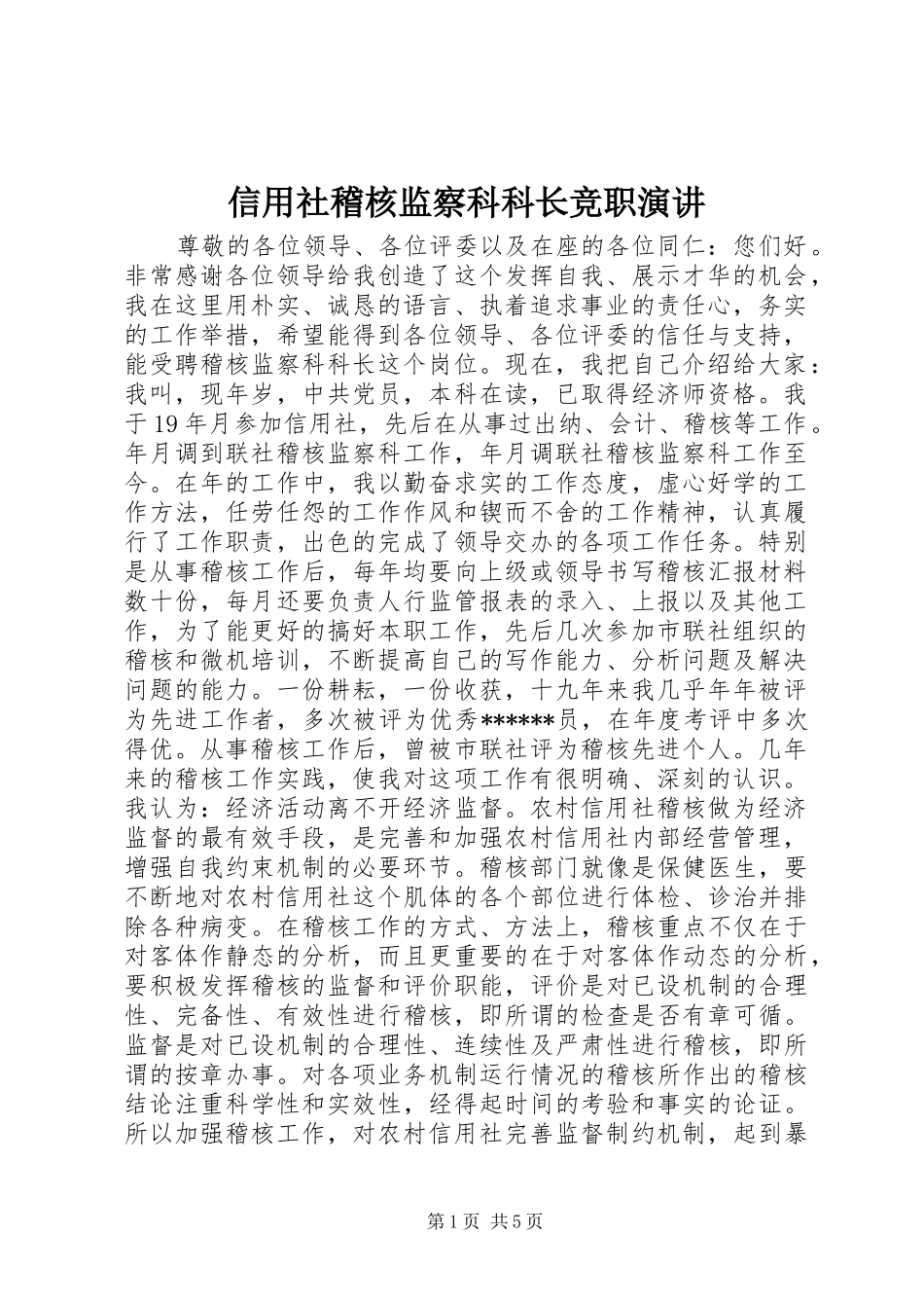 信用社稽核监察科科长竞职演讲稿_第1页