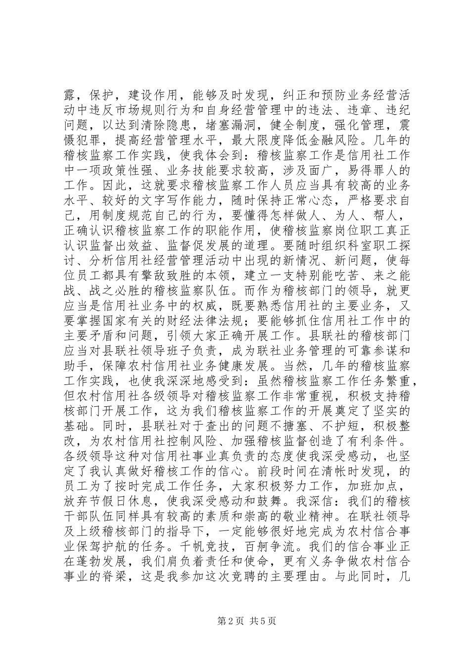 信用社稽核监察科科长竞职演讲稿_第2页