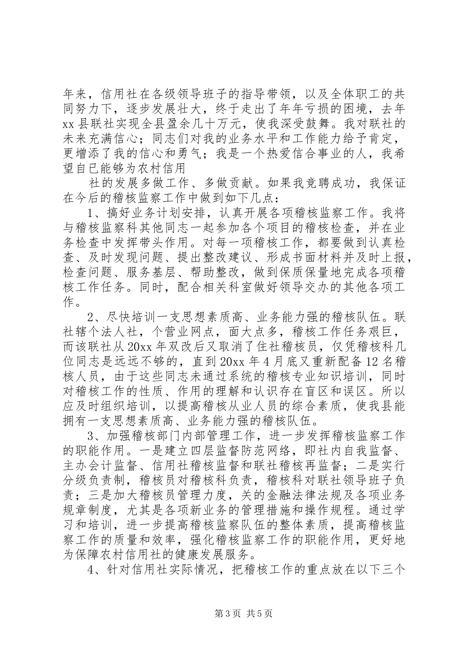 信用社稽核监察科科长竞职演讲稿_第3页