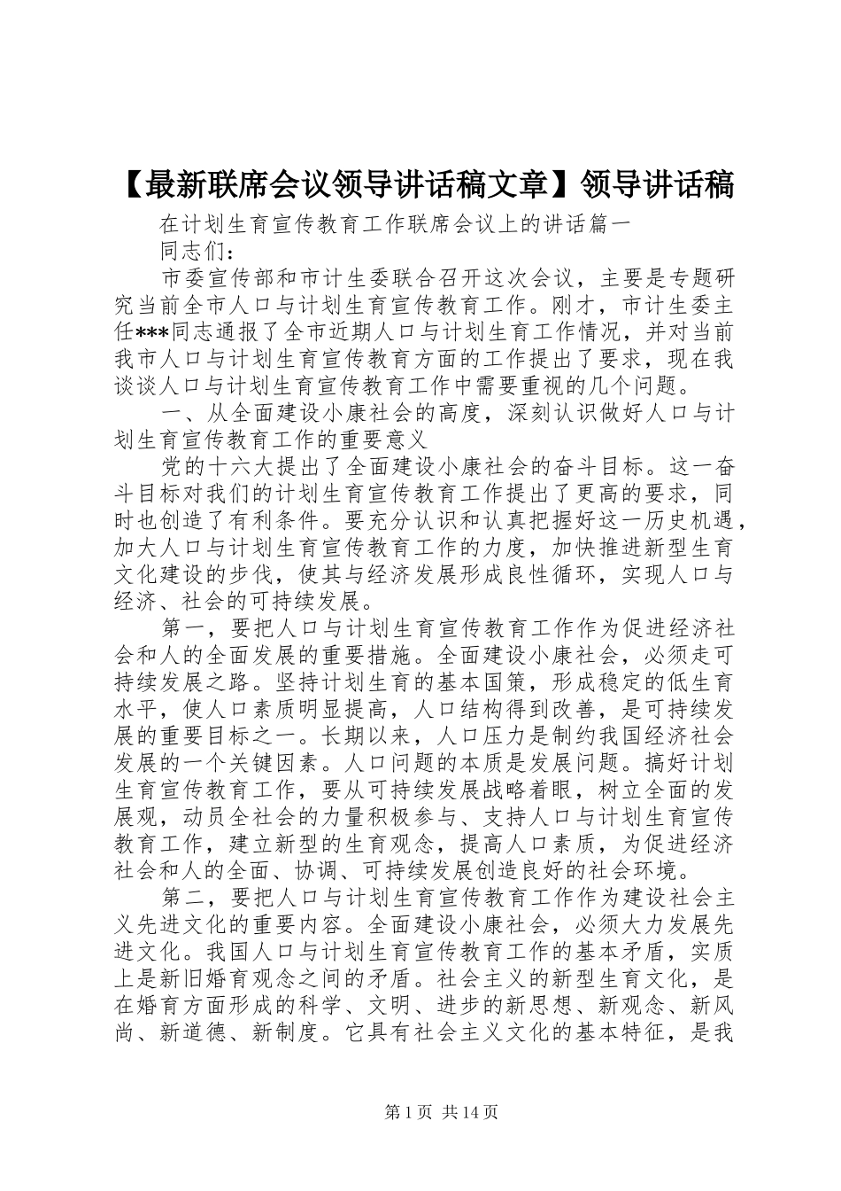 【最新联席会议领导讲话发言稿文章】领导讲话发言稿_第1页