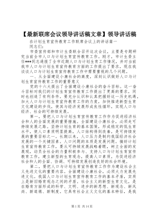 【最新联席会议领导讲话发言稿文章】领导讲话发言稿
