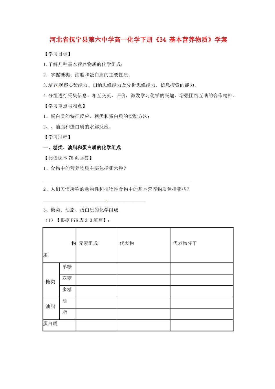 河北省抚宁县第六中学高一化学下册《基本营养物质》学案_第1页