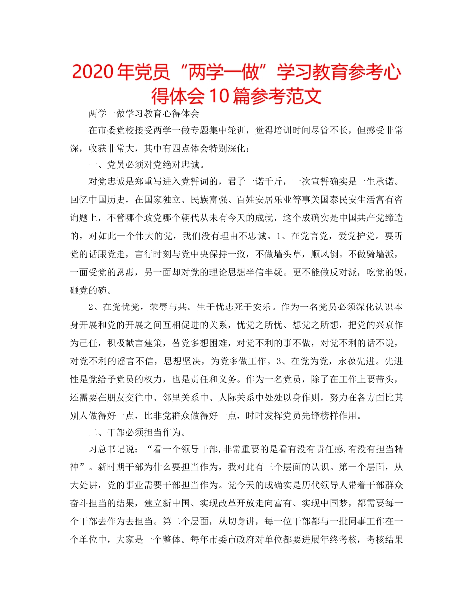2024年党员“两学一做”学习教育参考心得体会10篇参考范文 _第1页