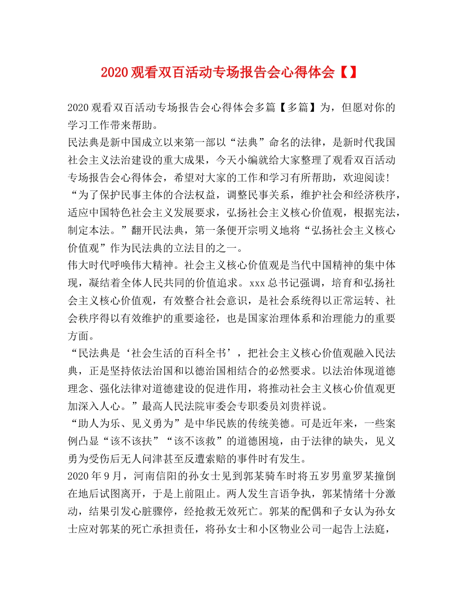 2024观看双百活动专场报告会心得体会【】 _第1页