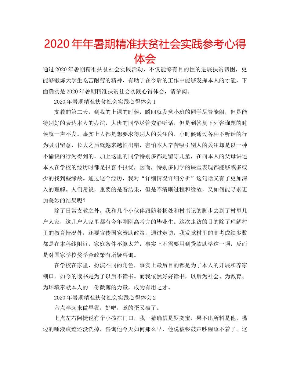 2024年年暑期精准扶贫社会实践参考心得体会 _第1页