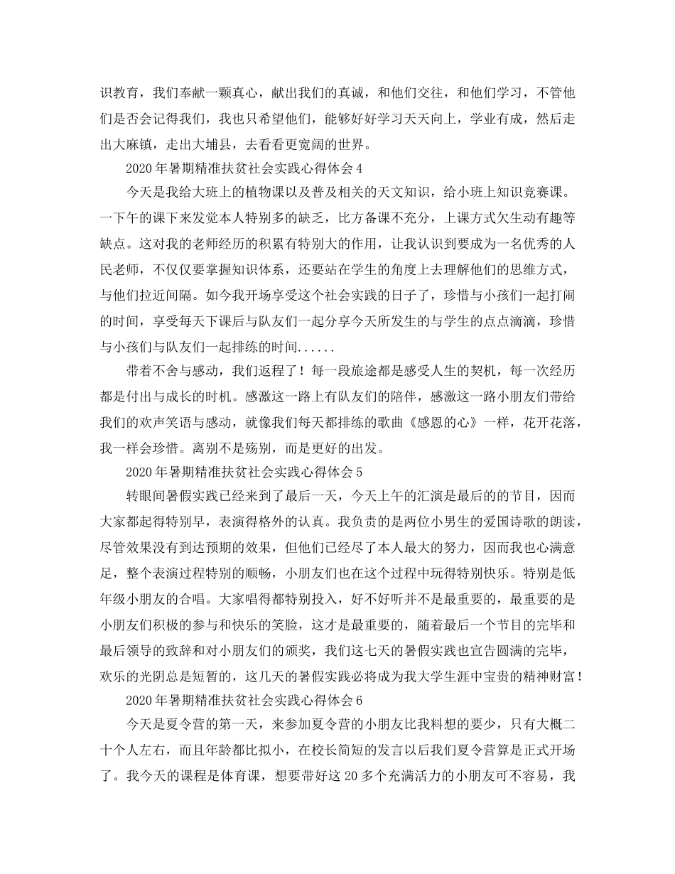 2024年年暑期精准扶贫社会实践参考心得体会 _第3页