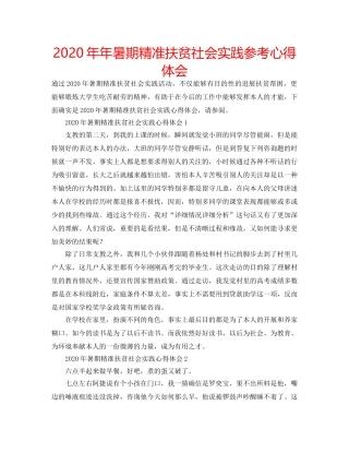 2024年年暑期精准扶贫社会实践参考心得体会 