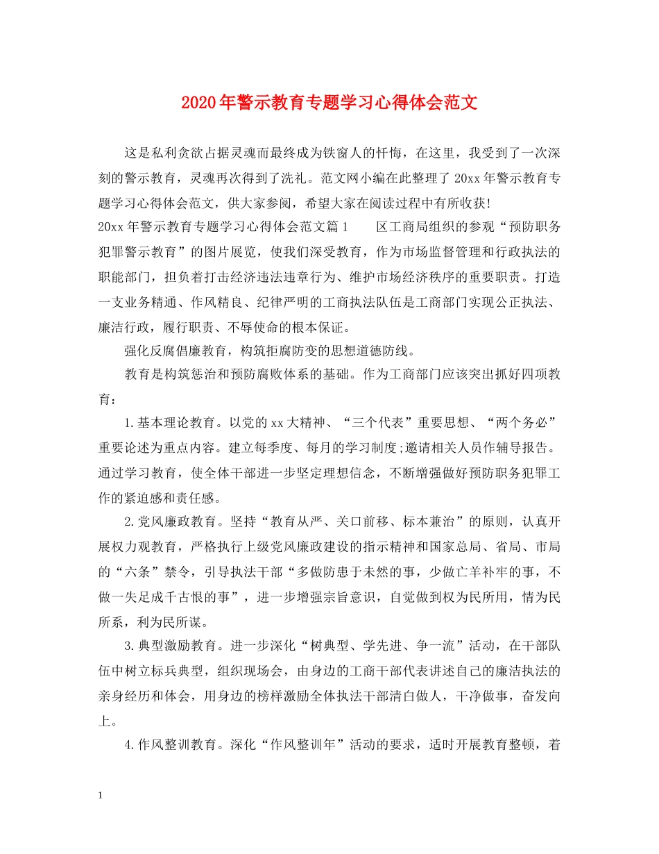 2024年警示教育专题学习心得体会范文 _第1页