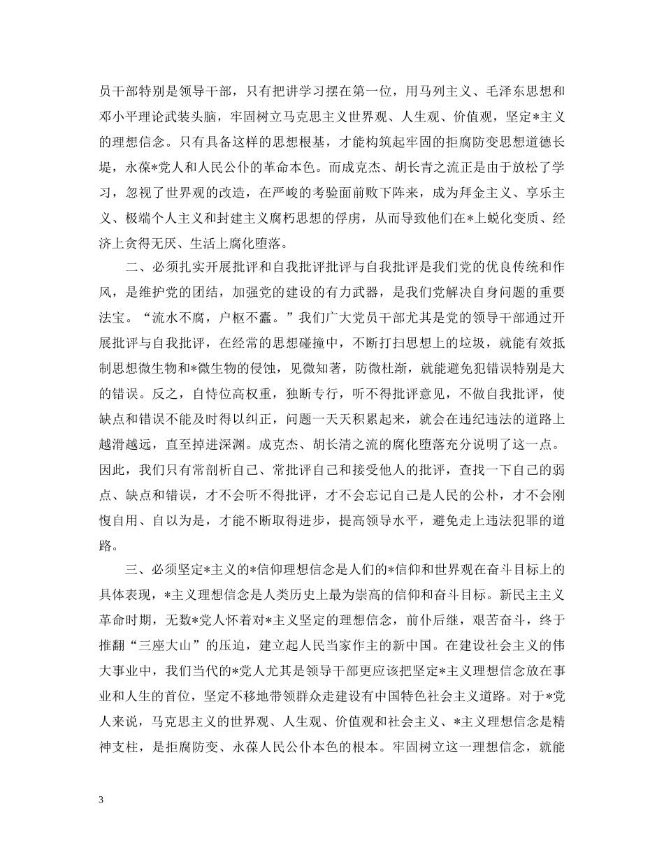 2024年警示教育专题学习心得体会范文 _第3页