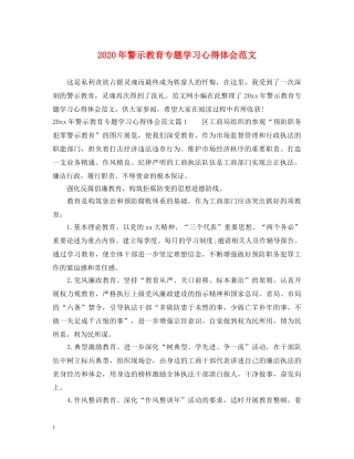 2024年警示教育专题学习心得体会范文 