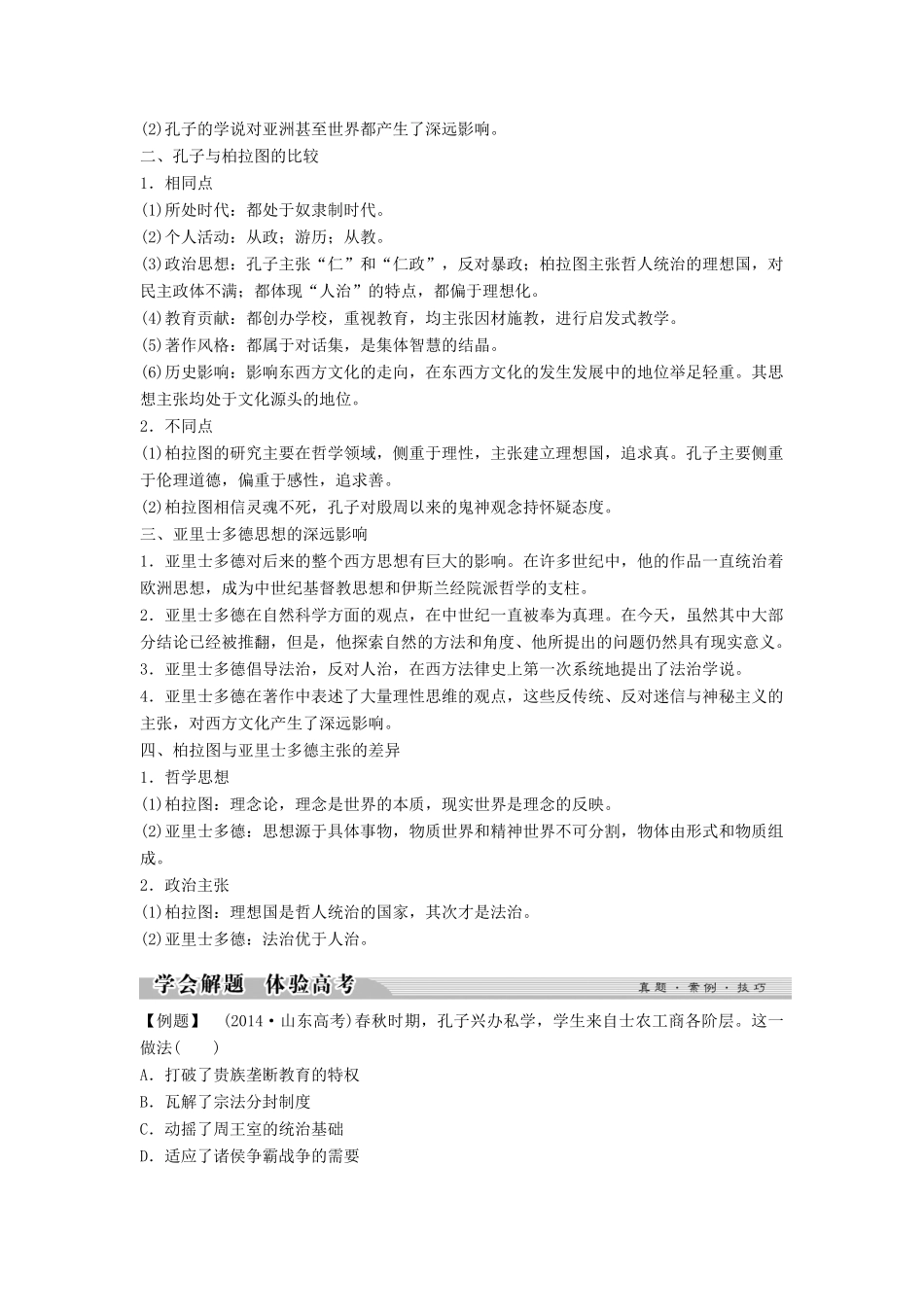 高中历史 专题二 东西方的先哲专题总结学案 人民版选修4-人民版高二选修4历史学案_第2页
