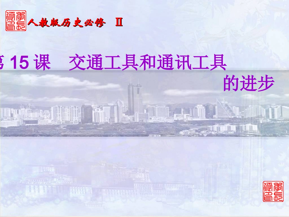 交通工具和通讯工具的进步_第1页