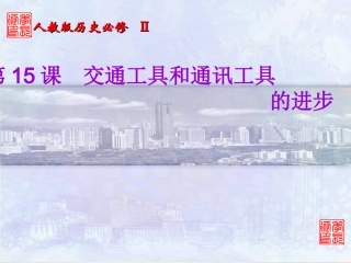 交通工具和通讯工具的进步