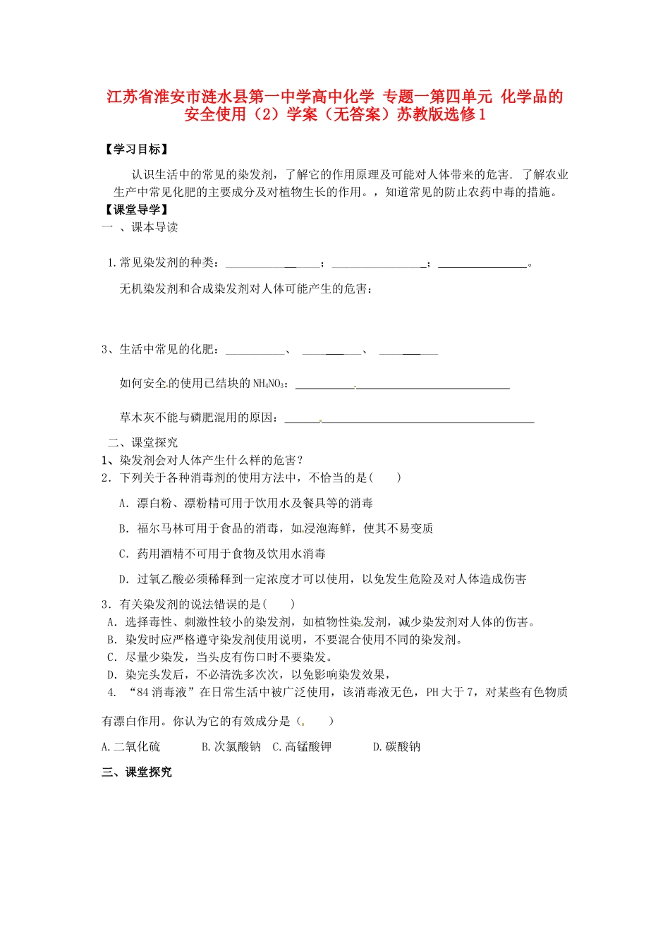 江苏省淮安市涟水县第一中学高中化学 专题一第四单元 化学品的安全使用（2）学案（无答案）苏教版选修1_第1页