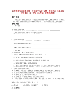 江苏省淮安市涟水县第一中学高中化学 专题一第四单元 化学品的安全使用（2）学案（无答案）苏教版选修1