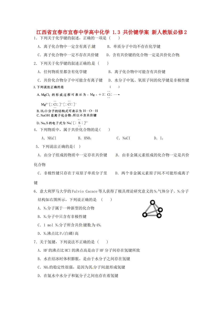 江西省宜春市宜春中学高中化学 1.3 共价键学案 新人教版必修2_第1页