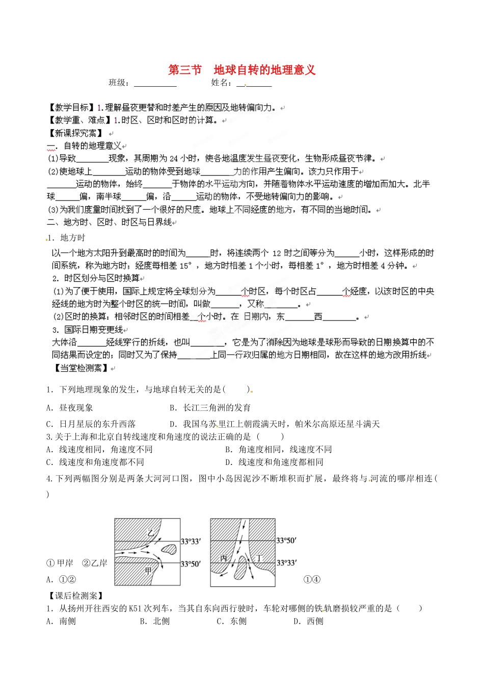 浙江省安吉县振民中学高一地理《地球自转的地理意义》学案 _第1页