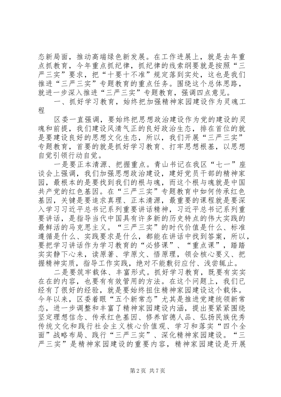三严三实专题教育推进会讲话发言稿范文_第2页