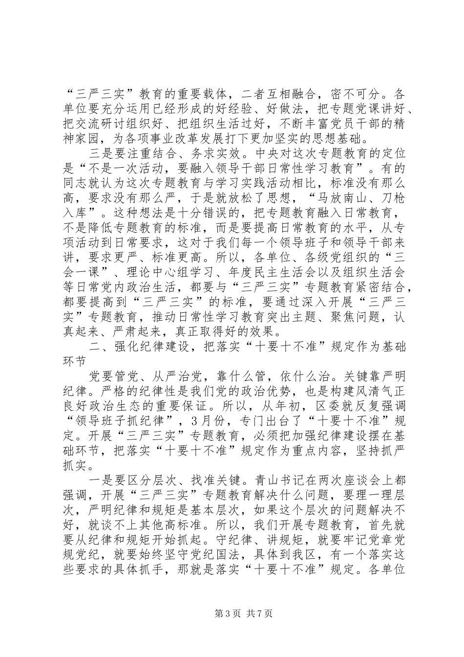 三严三实专题教育推进会讲话发言稿范文_第3页