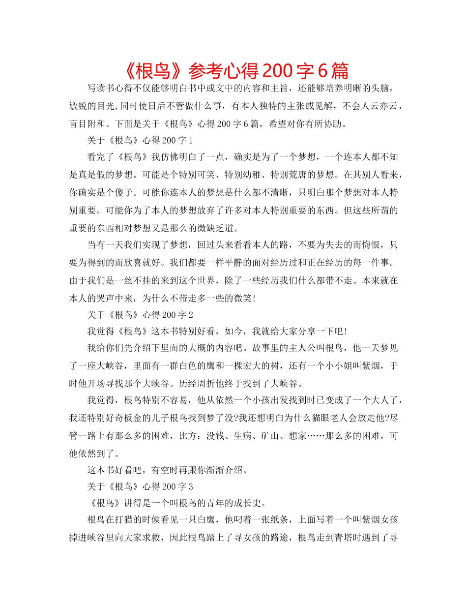 《根鸟》参考心得200字6篇 _第1页