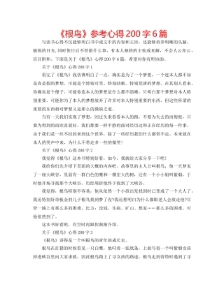 《根鸟》参考心得200字6篇 