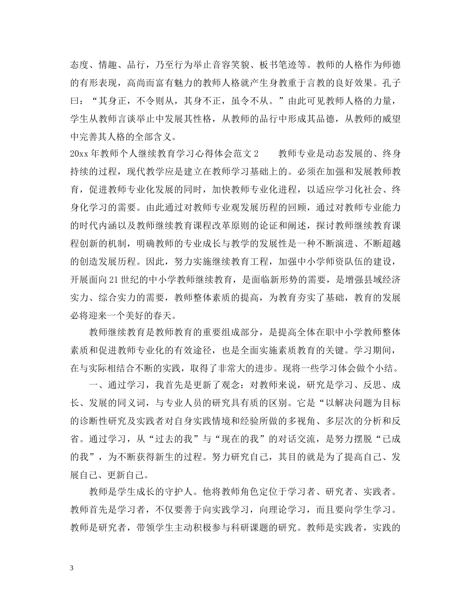 20XX年教师个人继续教育学习心得体会6篇 _第3页