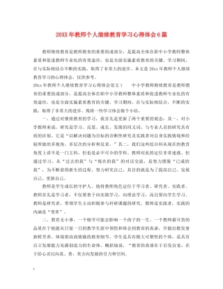 20XX年教师个人继续教育学习心得体会6篇 