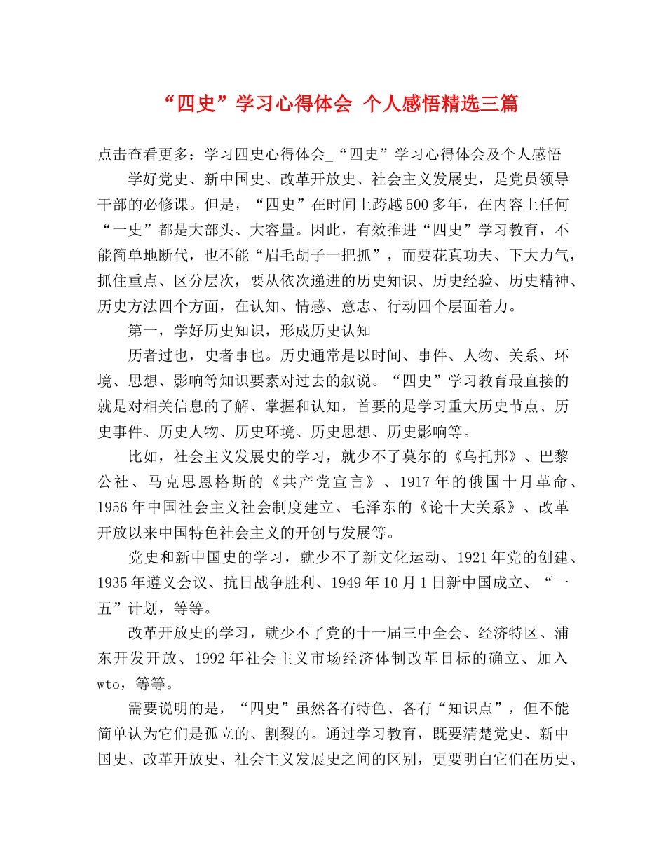“四史”学习心得体会 个人感悟精选三篇 _第1页