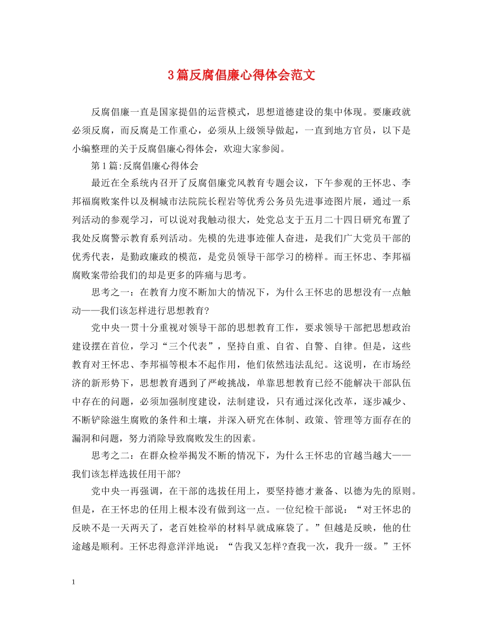 3篇反腐倡廉心得体会范文 _第1页