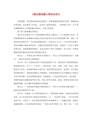 3篇反腐倡廉心得体会范文 