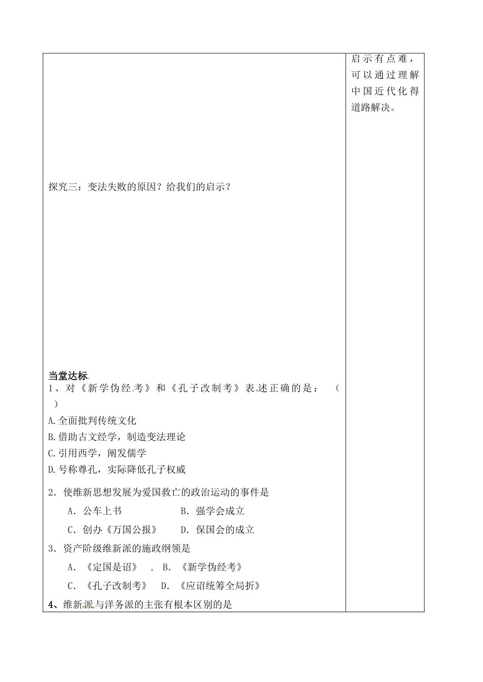 山东省泰安市肥城市第三中学高中历史 戊戌变法学案 岳麓版必修3_第2页