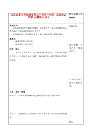 山东省泰安市肥城市第三中学高中历史 戊戌变法学案 岳麓版必修3