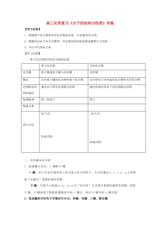 江苏省怀仁中学高三化学复习《分子的结构与性质》学案