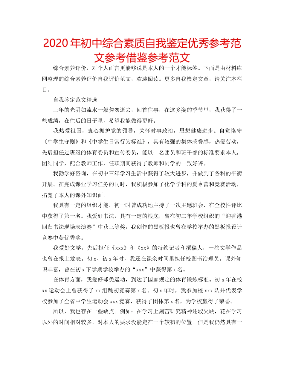 2024年初中综合素质自我鉴定优秀参考范文参考借鉴参考范文 _第1页