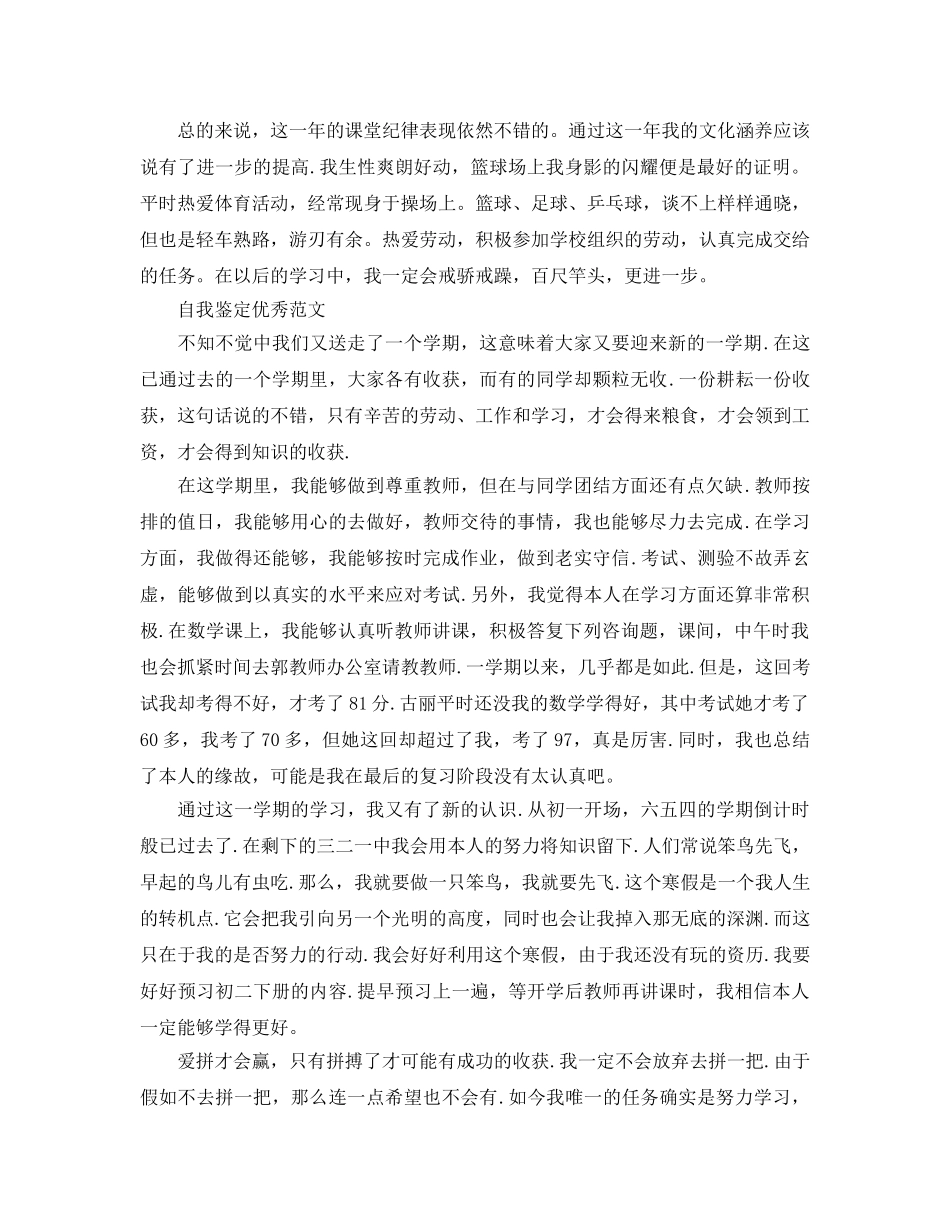 2024年初中综合素质自我鉴定优秀参考范文参考借鉴参考范文 _第3页