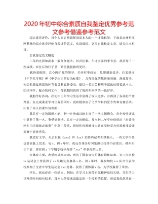 2024年初中综合素质自我鉴定优秀参考范文参考借鉴参考范文 