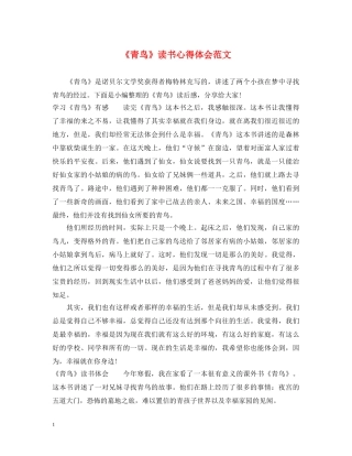 《青鸟》读书心得体会范文 