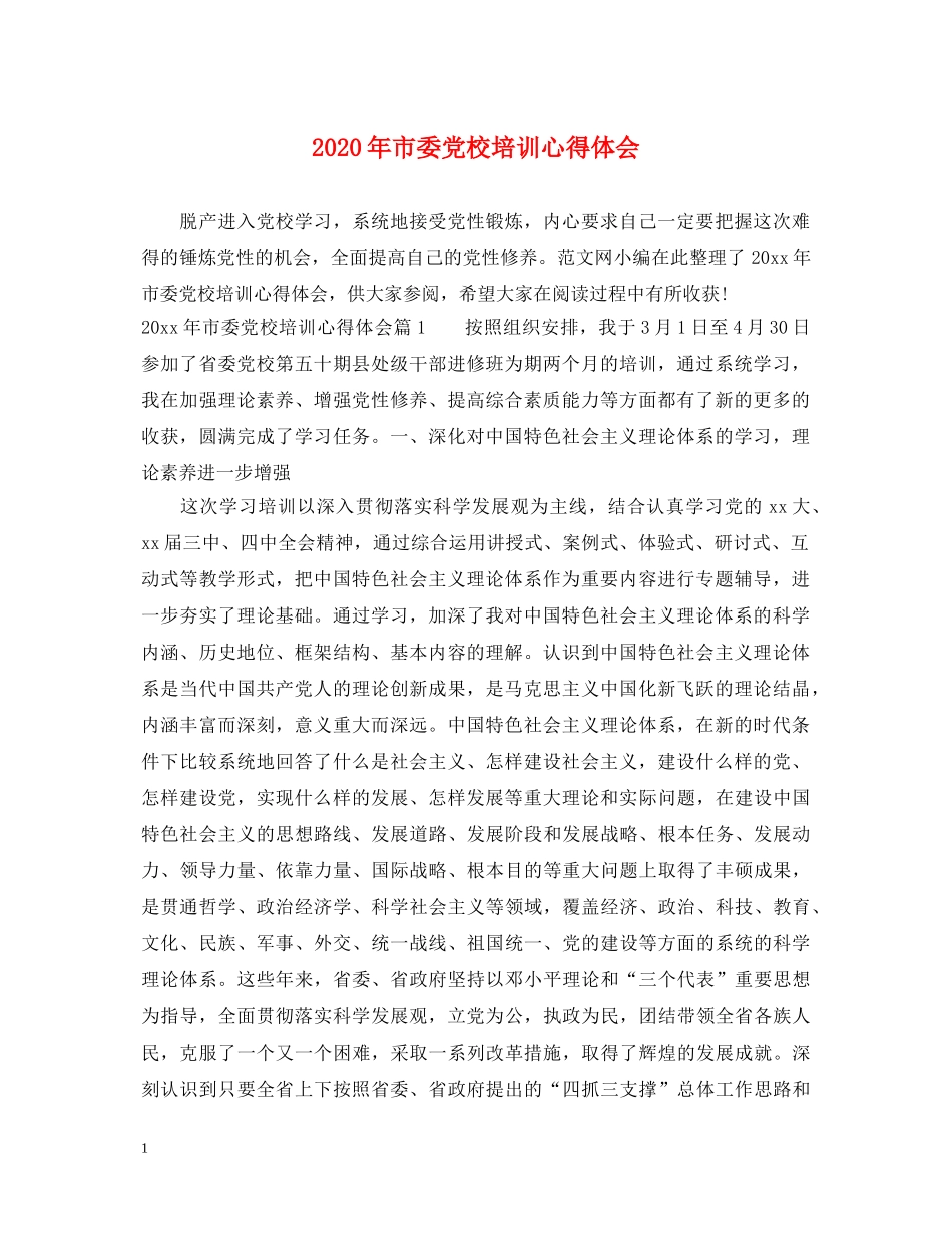2024年市委党校培训心得体会 _第1页