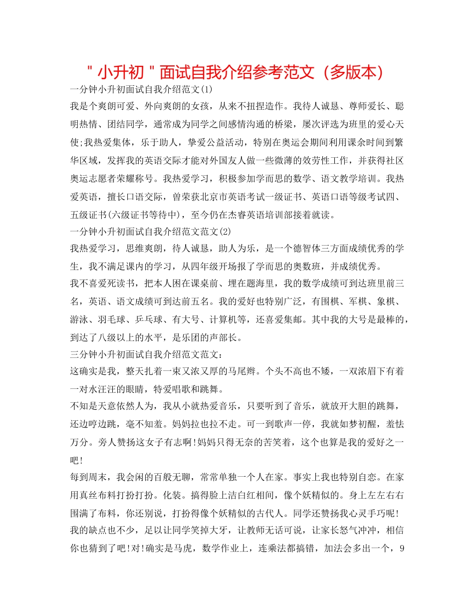 ＂小升初＂面试自我介绍参考范文（多版本） _第1页