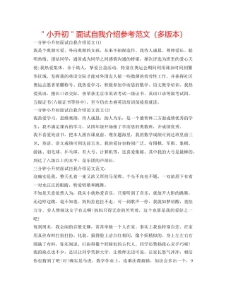 ＂小升初＂面试自我介绍参考范文（多版本） 