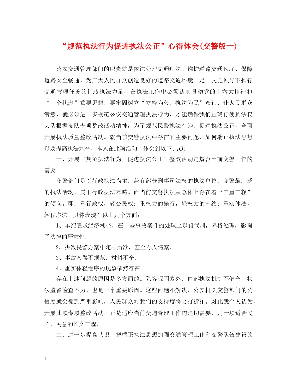 “规范执法行为促进执法公正”心得体会(交警版一) _第1页