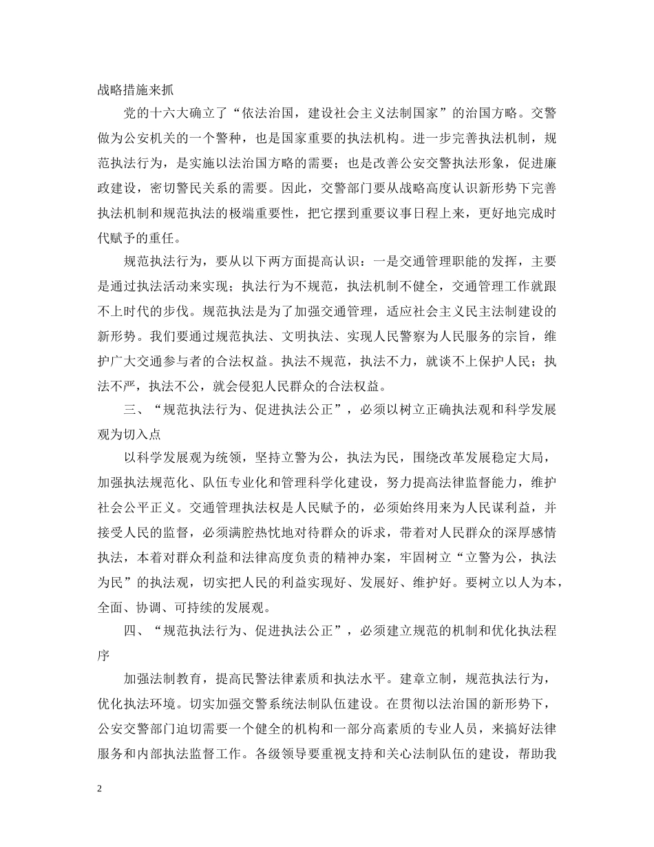 “规范执法行为促进执法公正”心得体会(交警版一) _第2页