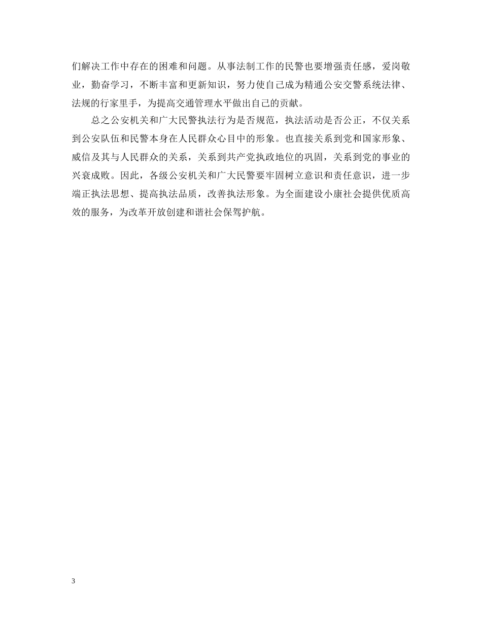“规范执法行为促进执法公正”心得体会(交警版一) _第3页