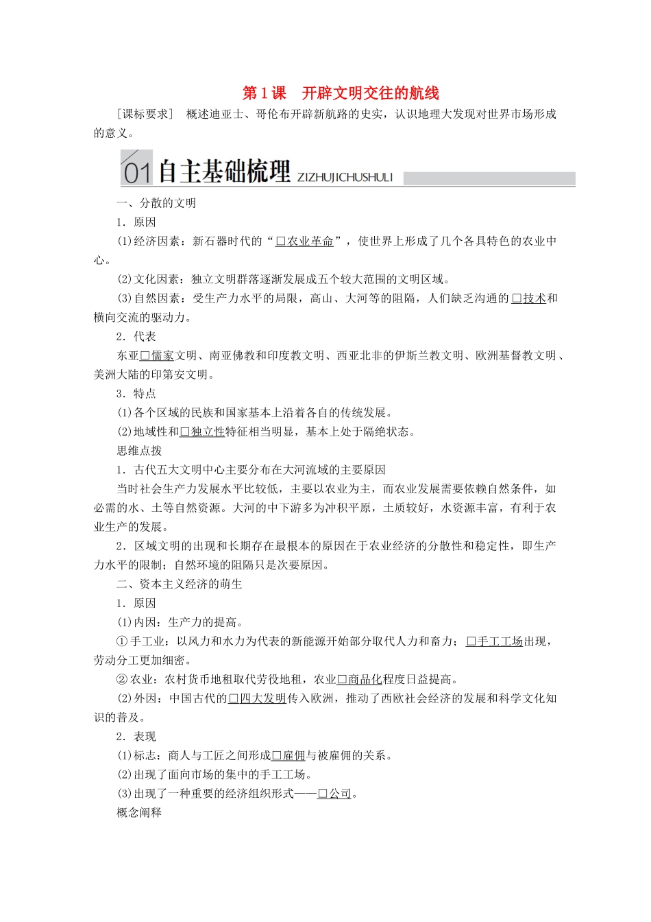 高中历史 专题五 走向世界的资本主义市场 第1课 开辟文明交往的航线导学案 人民版必修2-人民版高一必修2历史学案_第1页