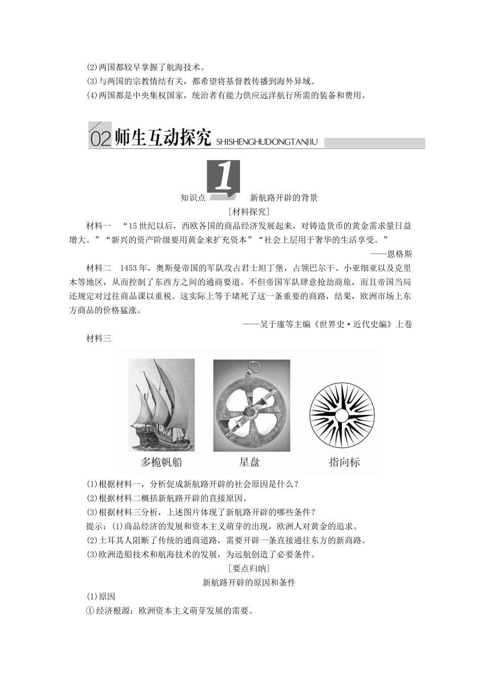 高中历史 专题五 走向世界的资本主义市场 第1课 开辟文明交往的航线导学案 人民版必修2-人民版高一必修2历史学案_第3页