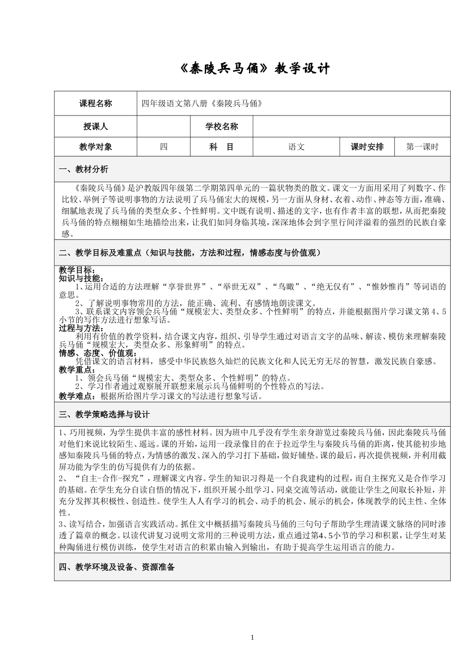 秦兵马俑教学设计_第1页