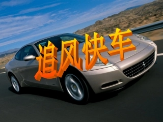 追风快车--