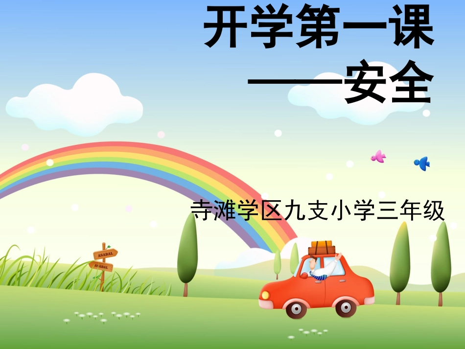 _开学第一课(安全教育)_第1页