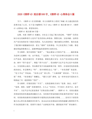 2024《榜样4》观后感500字_《榜样4》心得体会5篇 